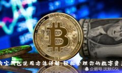 购宝钱包使用方法详解：轻松管理你的数字资产