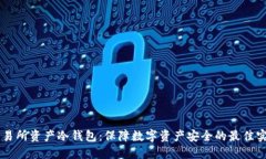 交易所资产冷钱包：保障数字资产安全的最佳实
