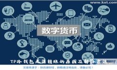 TP冷钱包无法转账的原因及解决方法