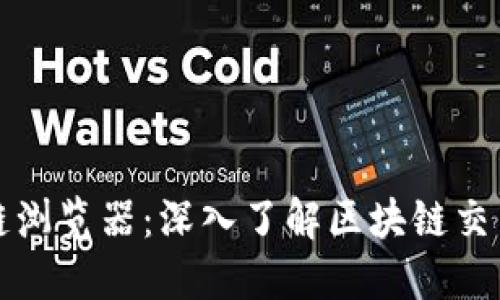 数字货币区块链浏览器：深入了解区块链交易与数据的利器