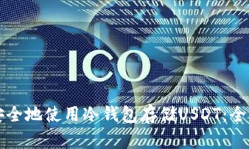 如何安全地使用冷钱包存储USDT：全面指南