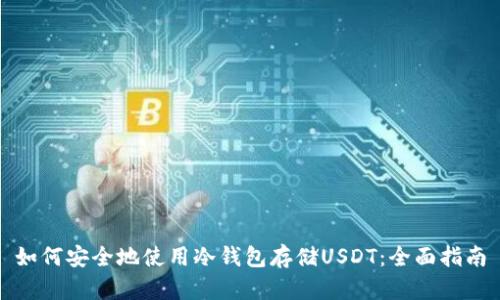 如何安全地使用冷钱包存储USDT：全面指南