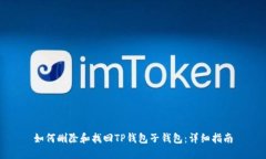 如何删除和找回TP钱包子钱包：详细指南