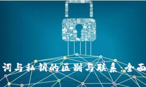 助记词与私钥的区别与联系：全面解析