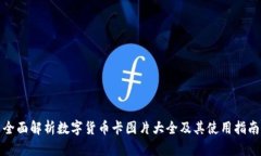 全面解析数字货币卡图片大全及其使用指南