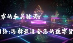 以下是您要求的和关键词：USDT钱包网络：选择最