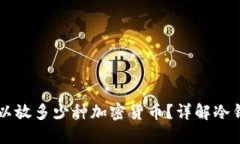 一个冷钱包里可以放多少种加密货币？详解冷钱