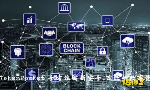 中文版TokenPocket：全方位解析安全、高效的数字资产钱包