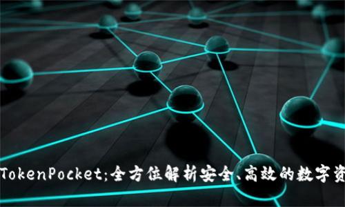 中文版TokenPocket：全方位解析安全、高效的数字资产钱包
