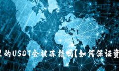 冷钱包里的USDT会被冻结吗？如何保证资产安全？