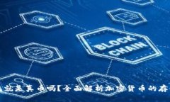 有冷钱包就是真币吗？全面解析加密货币的存储