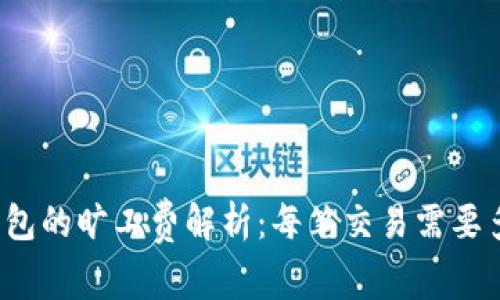 冷钱包的旷工费解析：每笔交易需要多少？