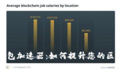 全面解析TP钱包加速器：如何提升您的区块链交易
