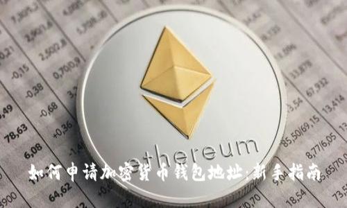如何申请加密货币钱包地址：新手指南