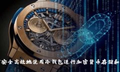 如何安全高效地使用冷钱包进行加密货币存储和