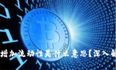### TP钱包增加流动性是什么意思？深入解析与实