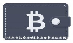 二手冷钱包安全吗？全面分析及使用指南