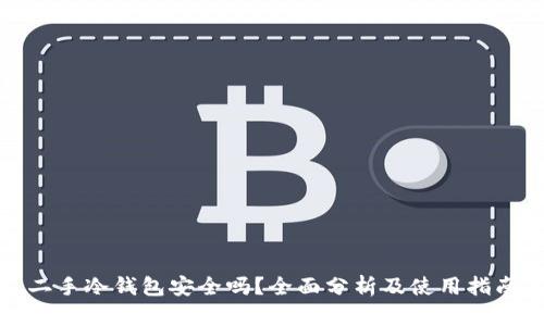 二手冷钱包安全吗？全面分析及使用指南