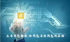火币钱包解析：冷钱包与热钱包的区别