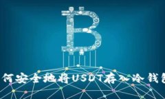 如何安全地将USDT存入冷钱包？