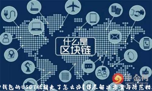 
TP钱包的USDT被转走了怎么办？详尽解决方案与防范措施
