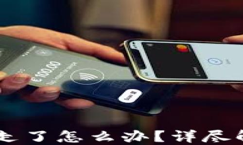
TP钱包的USDT被转走了怎么办？详尽解决方案与防范措施