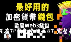如何在TP钱包中购买HT：完整指南