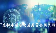＂＂虚拟币爆仓之后是否会倒欠钱？
