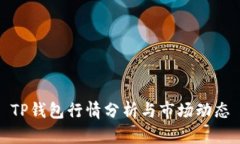 TP钱包行情分析与市场动态