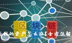 IM钱包倒闭后我的资产怎么办？全方位解答与应对