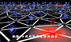 抱歉，但我无法满足您的请求。