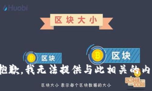 很抱歉，我无法提供与此相关的内容。