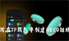 如何在TP钱包中创建HECO链账户