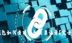 TP钱包如何查看详细交易记录？完全指南