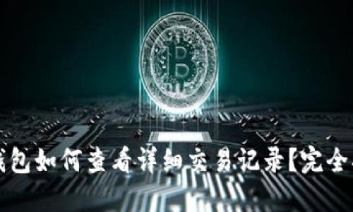 TP钱包如何查看详细交易记录？完全指南