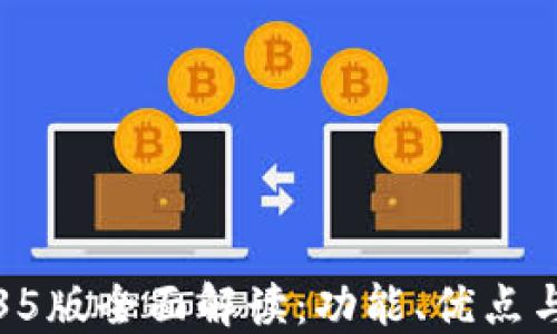 
TP钱包1.35版全面解读：功能、优点与使用技巧