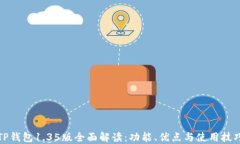 TP钱包1.35版全面解读：功能、优点与使用技巧
