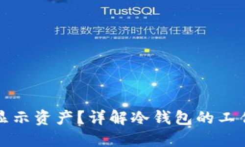 冷钱包为什么不显示资产？详解冷钱包的工作原理与使用技巧