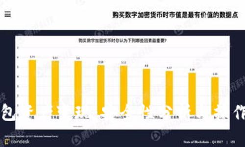 TP钱包资产变现：安全性分析与操作指南