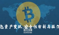TP钱包资产变现：安全性分析与操作指南