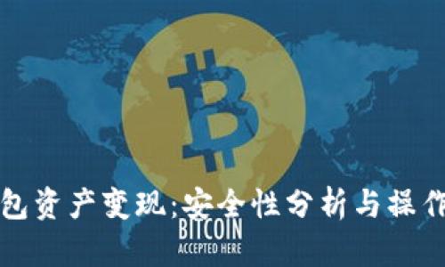 TP钱包资产变现：安全性分析与操作指南