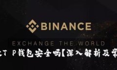 高仿USDT放T P钱包安全吗？深入解析及常见问题解