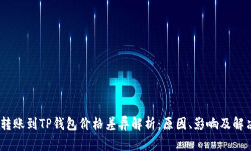 :屎币转账到TP钱包价格差异解析：原因、影响及解决方案