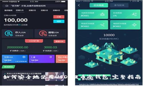 如何安全地使用USDT提币冷钱包：完整指南
