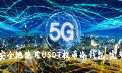 如何安全地使用USDT提币冷钱包：完整指南