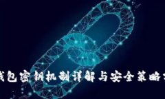 TP钱包密钥机制详解与安全策略分析