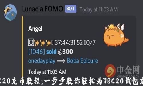
TRC20充币教程：一步步教你轻松为TRC20钱包充值