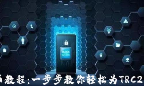 
TRC20充币教程：一步步教你轻松为TRC20钱包充值