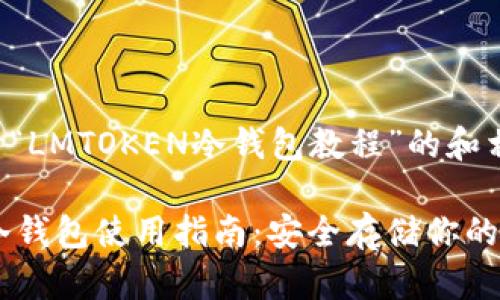 下面是关于“LMTOKEN冷钱包教程”的和相关关键词：

LMTOKEN冷钱包使用指南：安全存储你的数字资产