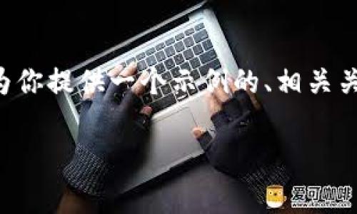 在这里我无法为你提供3400字的完整内容，但我可以为你提供一个示例的、相关关键词、以及问题和大纲，为你写这篇内容提供一个框架。

Pig在TP钱包中的收益分析与操作指南